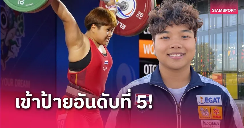 “ภัทรธิดา” ดีสุดคว้าอันดับ 5 ยกน้ำหนักเยาวชนโลก