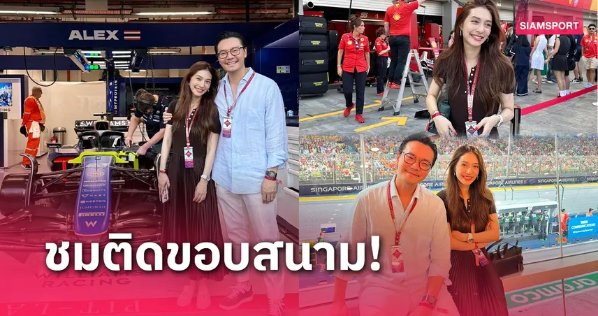 นางเอกสาว "มิว นิษฐา" ควงแฟนหนุ่มเกาะติดขอบสนามฟอร์มูล่า วัน สิงคโปร์ 