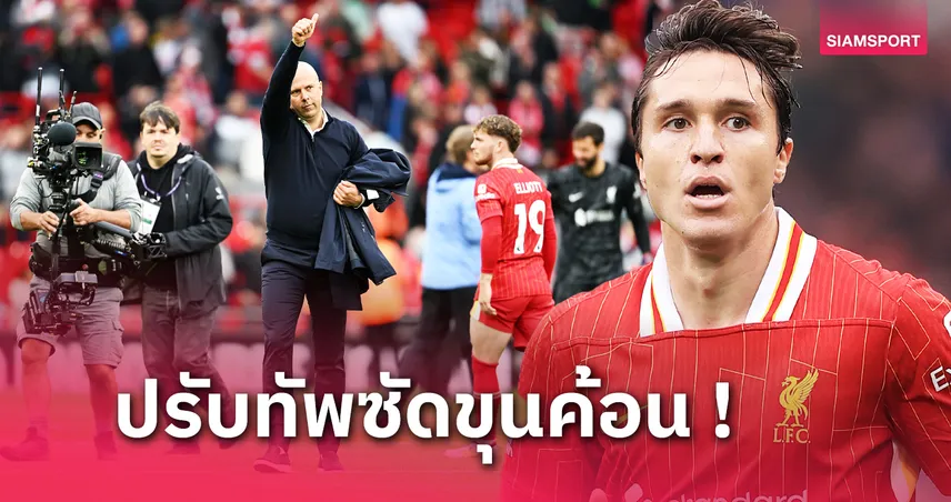 ลิเวอร์พูล พบ เวสต์แฮม : เคียซ่า มีลุ้น! คาด 11 ตัวจริง "หงส์แดง" เกมบู๊ค้อน คาราบาว คัพ 