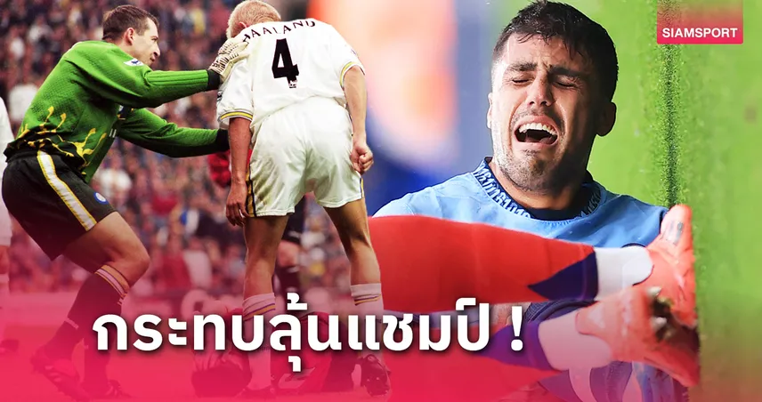 ไร้ โรดรี้ แมนซิตี้ มีหนาว! 5 สตาร์พรีเมียร์ลีกเดี้ยงยาวทำทีมวืดแชมป์