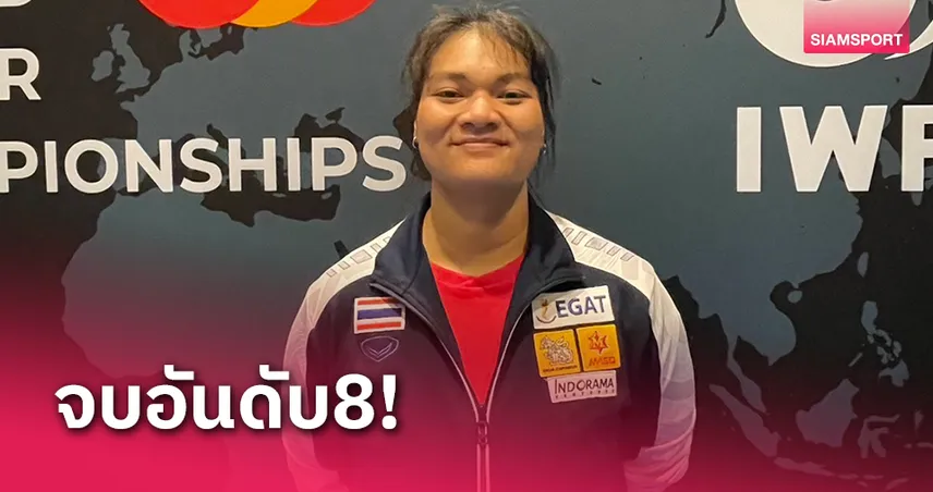 "ชลิดา" คว้าอันดับ 8 ให้ไทยส่งท้ายศึกยกน้ำหนักเยาวชนโลก