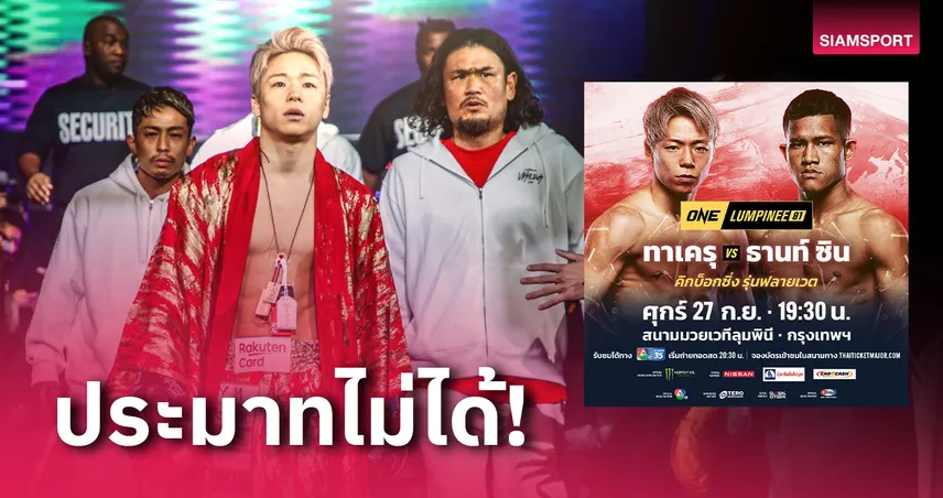  "ทาเครุ เซกาวา" รับ พลังหมัด "ธานท์ ซิน" เข้าขั้นไม่ธรรมดา 