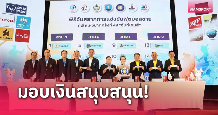 กกท.มอบเงิน-สิทธิประโยชน์ 23 ล้านหนุนจันทบุรีจัดกีฬาแห่งชาติ