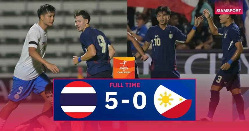 อุงเอิง ผลบอล : ทีมชาติไทย U20 เฮเปิดหัวคัดเอเชีย "เคแลน ไรอัน"แฮตทริกอัด ฟิลิปปินส์