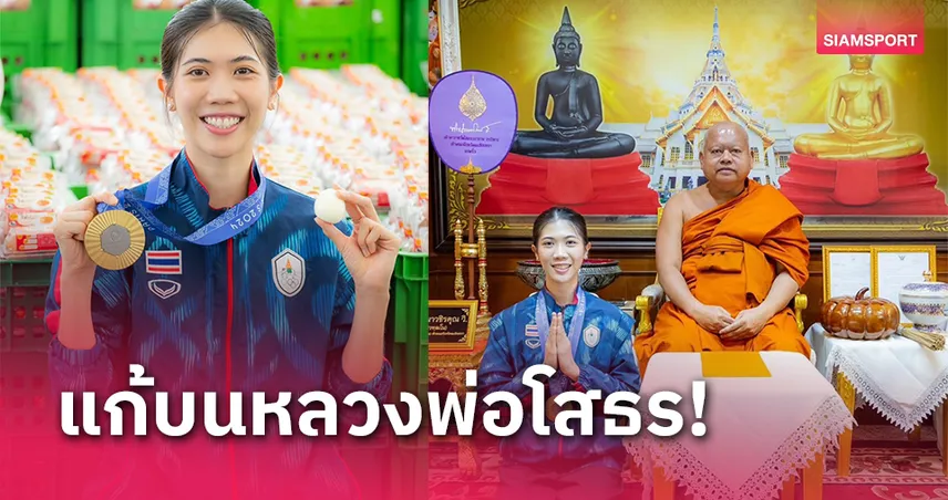 "เทนนิส พาณิภัค" นำไข่ต้ม 1 แสนฟองแก้บนวัดโสธร หลังคว้าทองโอลิมปิก 2024