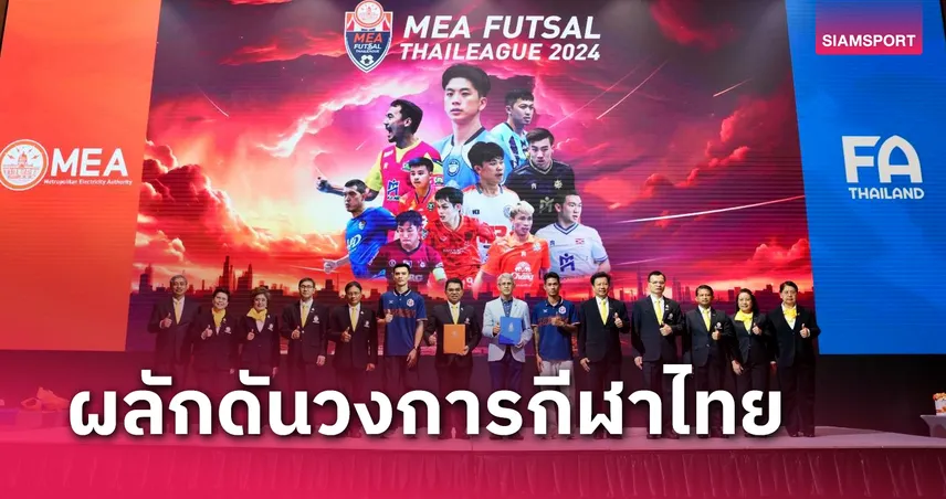 MEA ทุ่ม 10 ล้านหนุนถ่ายทอดสดไทยลีก,ลีกคัพ-สปอนเซอร์หลักฟุตซอลไทยลีก 