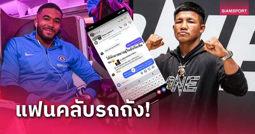 แมนซต vs เชลซ แฟนคลับ! รีซ เจมส์ ส่งข้อความหา รถถัง อยากซ้อมมวยไทย