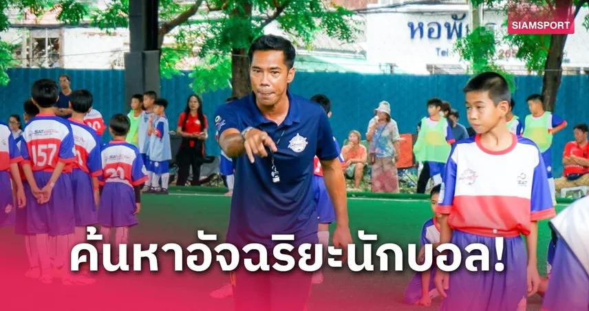 40 นักเตะเตรียมเข้าแคมป์ SAT Rising Star Football Camp 2024