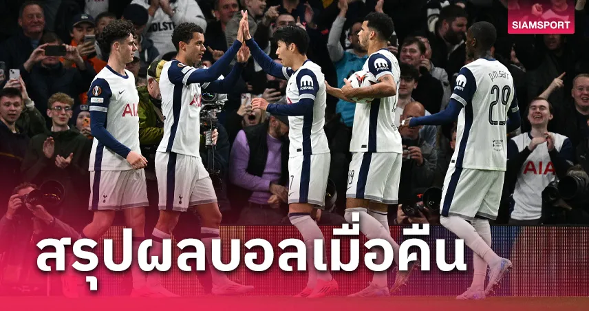 สรุปผลบอล : สเปอร์ส 10 คนได้เฮ, โรม่า โซเซเจ๊าท้ายเกม ยูโรปา ลีก