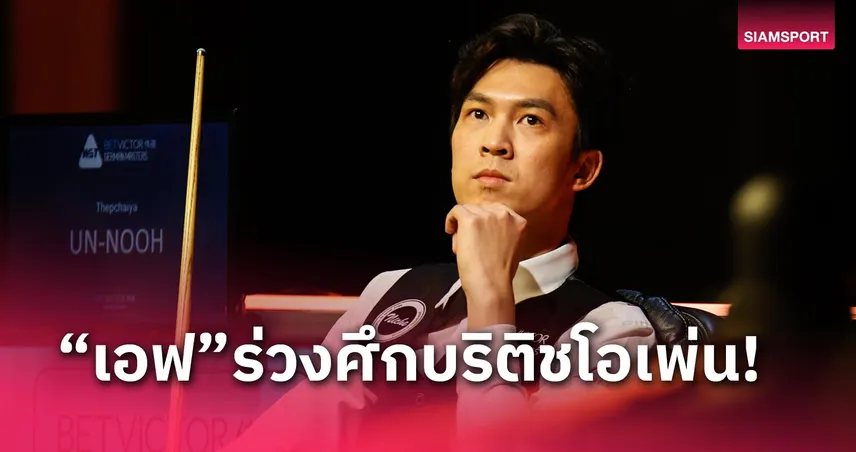 "เอฟวัน" ปิดเกมไม่ลงพ่าย เซลบี้ ร่วงรอบ 16 คนสนุกเกอร์บริติชโอเพ่น