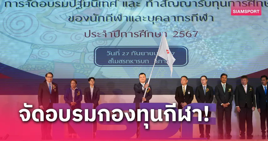 กกท.-กองทุน จัดอบรมรับทุนนักกีฬากว่า 400 ล้านบาท