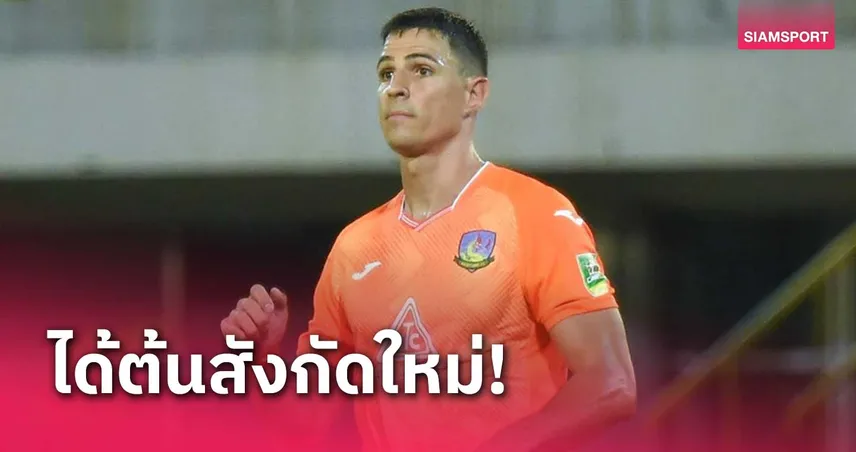 ไม่รอ บอสโตโน่! ริคาร์โด้ ปิแรส ลาเกษตรศาสตร์ ย้ายซบลีกมาเลเซีย