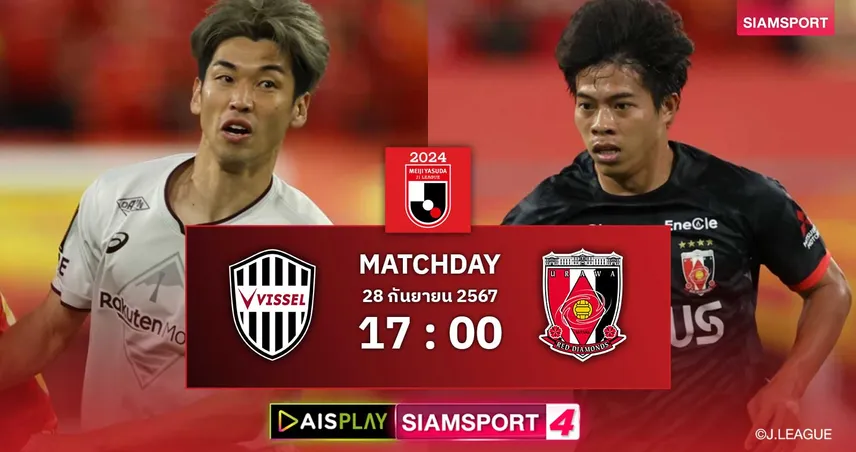 livescoreไทย วิเคราะห์บอล วิสเซล โกเบ พบ อุราวะ เรดส์ วันเสาร์ที่ 28 ก.ย.67