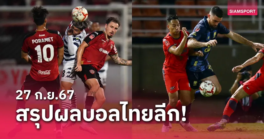 jul 230 สรุปผลบอลไทยลีก ตารางคะแนน วันศุกร์ที่ 27 ก.ย.67