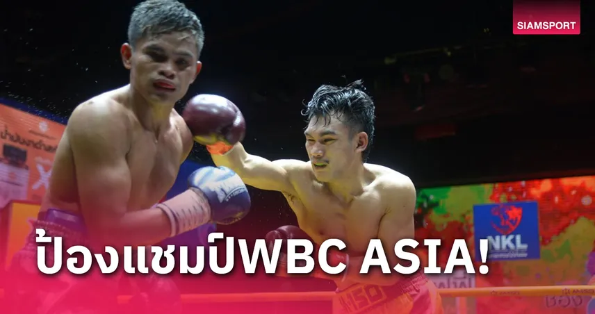 "สถาพร" เชือดปินส์ป้องแชมป์ WBC ASIA สุดมันส์