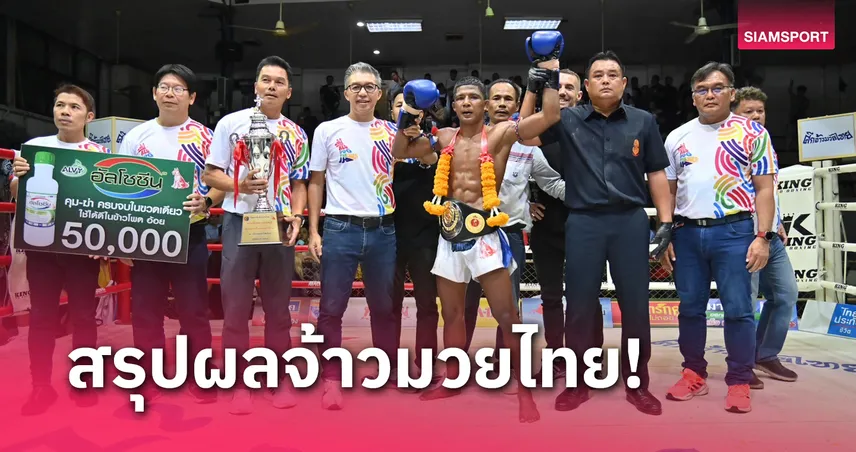 betflik kingdom ผลมวย: เทพทักษิณมาวิน เฉือนชนะแต้ม ปฏักเอกคว้าแชมป์รุ่น 130 ป.