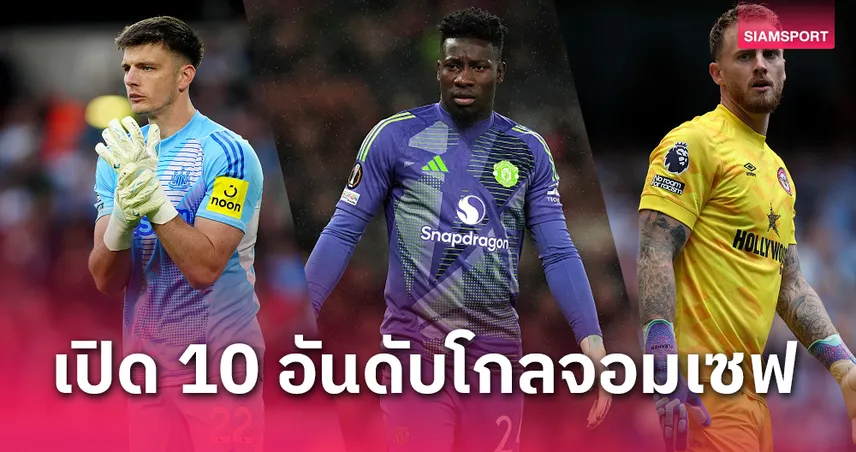 ชนนทร เยนสดใจ โอนาน่า ไม่ติดโผ!ท็อป 10 โกลจอมเซฟ พรีเมียร์ลีก 5 นัดแรก