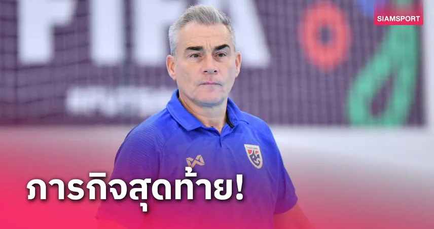 สัญญายังไม่จบ! มิเกล กลับสเปนทิ้งท้ายคุมฟุตซอลทีมชาติไทยลุยศึกอาเซียน