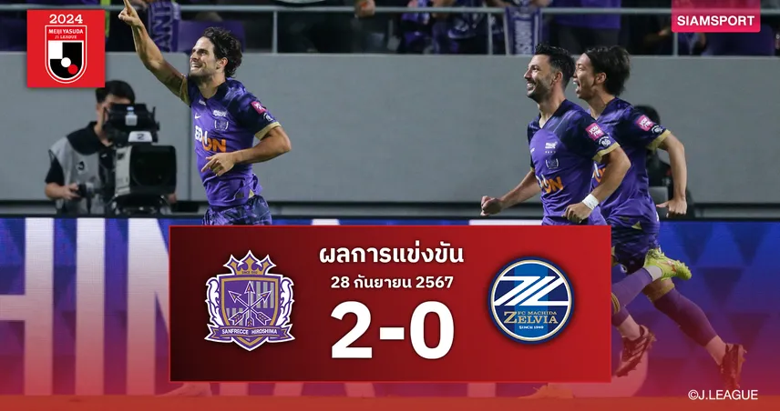 โปรทร ผลบอล : ซานเฟรซเซ่ ฮิโรชิม่า ทุบ มาชิดะ เซลเวีย นิ่ม ยึดฝูงเจลีกต่อ