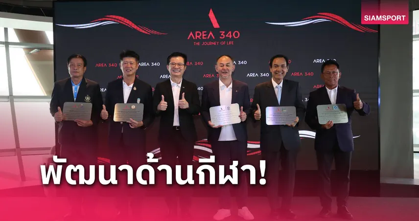 เปิดตัวโครงการ AREA340 ศูนย์รวมเมืองกีฬาระดับโลก