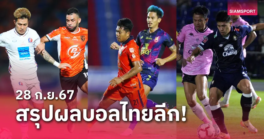 ดารบ สรุปผลบอลไทยลีก ตารางคะแนน วันเสาร์ที่ 28 ก.ย.67