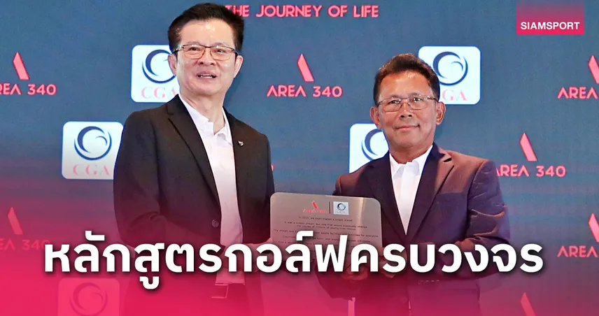 ผอ.ซีจีเอ ยิ้มได้นำหลักสูตรกอล์ฟสู่เมืองกีฬา AREA340 