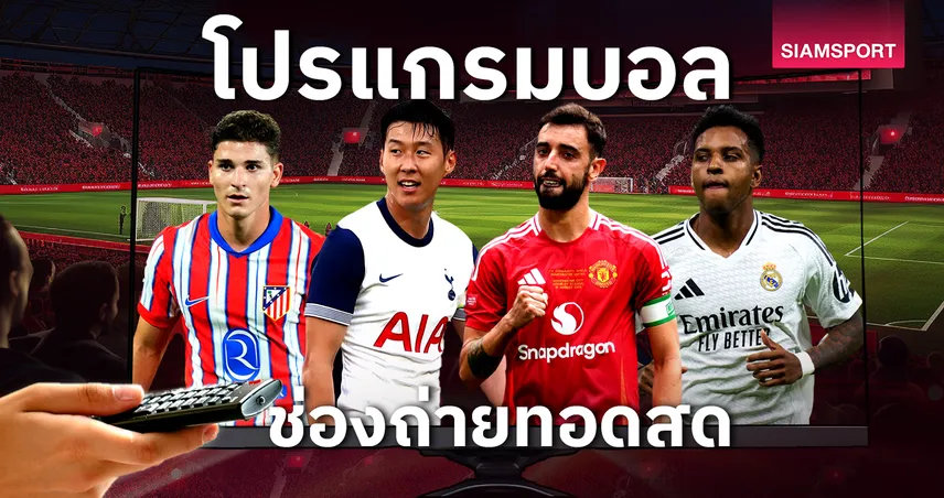 ตกบาตรเทโว บอลวันนี้ โปรแกรมบอล ตารางบอลวันนี้ โปรแกรมฟุตซอลโลก แมนยู พบ สเปอร์ส ดูบอลสดช่องทางไหน?