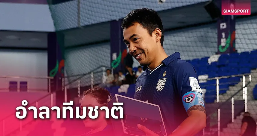 ผาฟนคดมา 7 วน ยงปวดอย "กัปตันเนิส"จิรวัฒน์ สอนวิเชียร ประกาศอำลาฟุตซอลทีมชาติไทย