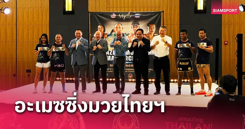 "บัวขาว-แสนชัย" ร่วมงานอะเมซซิ่งมวยไทยมาสเตอร์คลาสที่แอลเอ