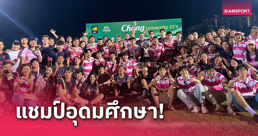 วอทแอพ จุฬาฯผงาดแชมป์รักบี้ 15 คนอุดมศึกษาประเทศไทย