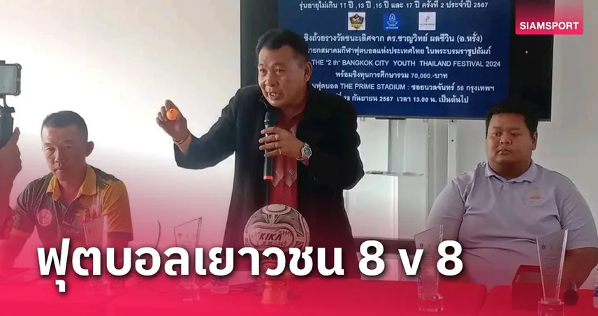 ไซโกโนะ 5 ต.ค.67 ได้ฤกษ์เปิดสนามลูกหนัง ยช. 8v8 ชิงถ้วยฯ ดร.ชาญวิทย์