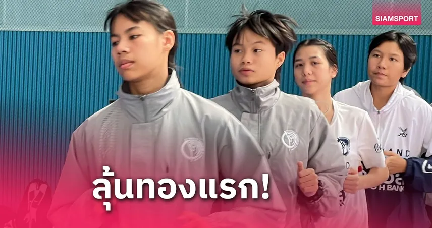 3 จอมเตะไทยมุ่งหวังประเดิมเหรียญวันแรกศึกเทควันโดเยาวชนโลก 