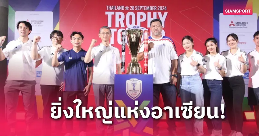 obj คอ เท่ห์-เจริญศักดิ์ ชวนแฟนบอลไทยร่วมสัมผัสถ้วยแชมป์บอลอาเชียนคัพ