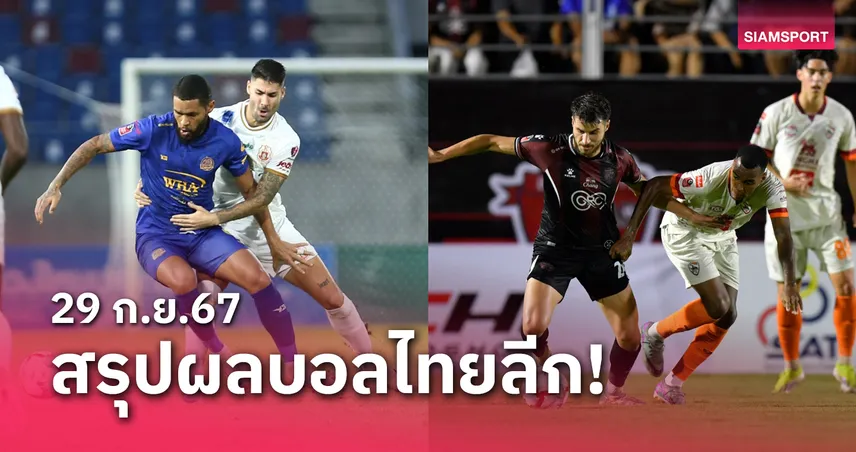 เงนฝากดอกเบยสง 2567 สรุปผลบอลไทยลีก ตารางคะแนน วันอาทิตย์ที่ 29 ก.ย.67