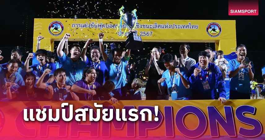 โคด เครดตฟร ลาสด ไอมาเน่ บีช ซอคเกอร์ คลับ ผงาดแชมป์ฟุตบอลชายหาดชิงแชมป์ปทท.