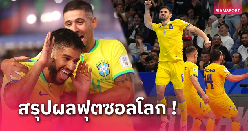 coolbet168 เต็งหนึ่งไม่พลาด! บราซิล ทะลุตัดเชือกดวล ยูเครน สรุปผลฟุตซอลโลก 2024