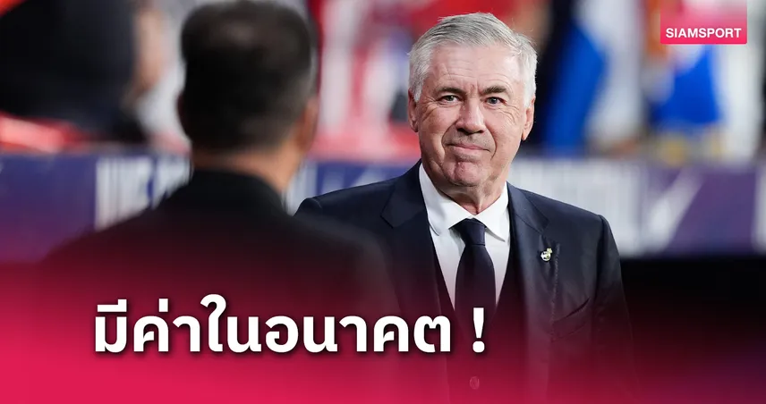 ผดมกกะโรนกง มองแง่บวก! คาร์โล อันเชลอตติ ยังยิ้มได้บุกเสมอแอต.มาดริด