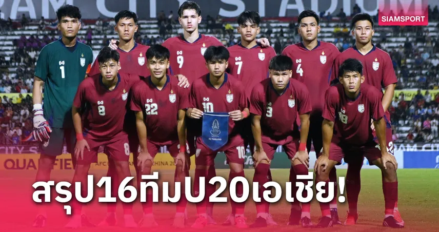 U20ทีมชาติไทย เข้ารอบ,เวียดนามร่วง สรุป16ทีม U20ชิงแชมป์เอเชีย