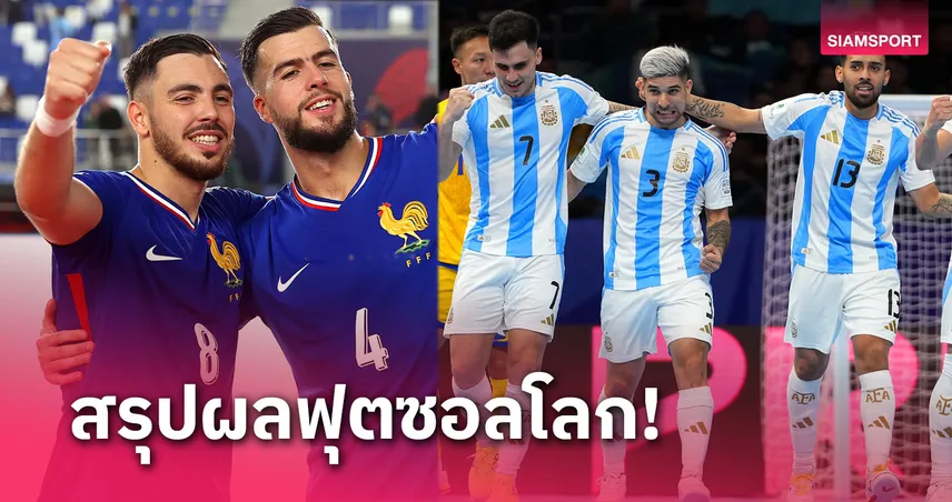 เบทฟิก28 ผลฟุตซอล ทีมชาติอาร์เจนตินาอัดคาซัคสถาน ฉลุยตัดเชือกฝรั่งเศส ฟุตซอลโลก