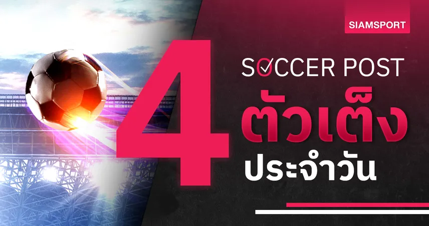 ufaland ซันเดอร์แลนด์ แล่นฉิว, เบอร์มิงแฮม แหล่มเลย! ชี้ 4 ตัวเต็งบอลน่าเชียร์ 1 ต.ค. 67