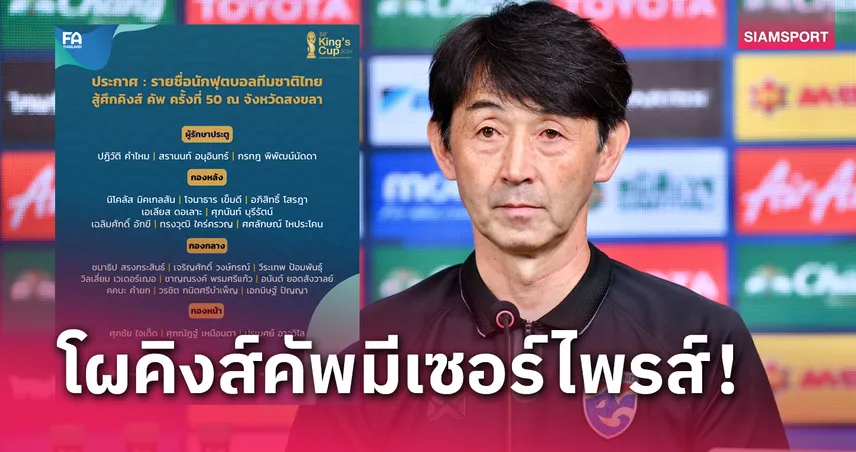 ชนาธิปนำทัพ-พาตริกหลุด! ปรเมศย์-เจริญศักดิ์ คัมแบ็ก ทีมชาติไทย แบโผ 23 แข้งลุยคิงส์ คัพ