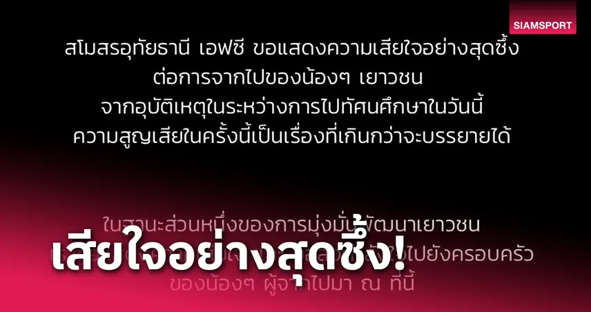 อุทัยธานี ออกแถลงแสดงความเสียใจเหตุเศร้าไฟไหม้รถบัสทัศนศึกษานักเรียน