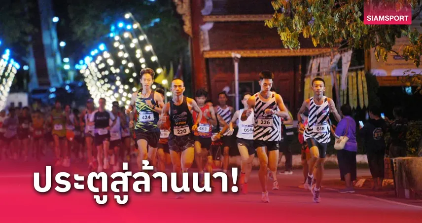 กกท.จับมือจ.แพร่สร้างสีสันยามค่ำคืนผ่านศึกวิ่ง Phrae Night Run 