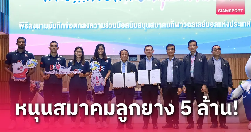 lyn98สล็อต ไทยออยล์หนุนสมาคมกีฬาวอลเลย์บอล 5 ล้านบาท