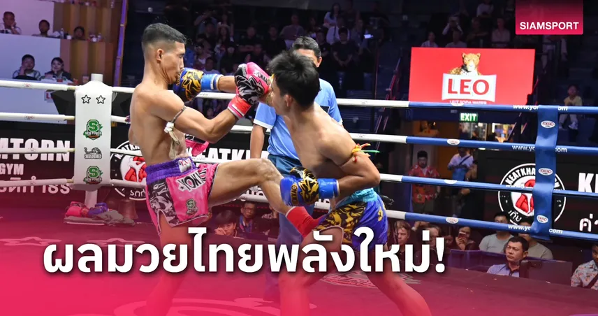 singha88 เข้า สู่ ระบบ ผลมวย : กริชเพชร อาศัยลูกขยันต้อนแต้มเฮคู่เอกมวยไทยพลังใหม่