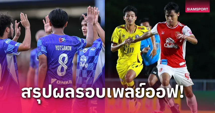 โค้ดเครดิตฟรีกดรับเองล่าสุดวันนี้ ชลบุรี-โปลิศ เทโร เฮ! สรุปผลฟุตบอลลีกคัพ 2024-25 รอบเพลย์ออฟ