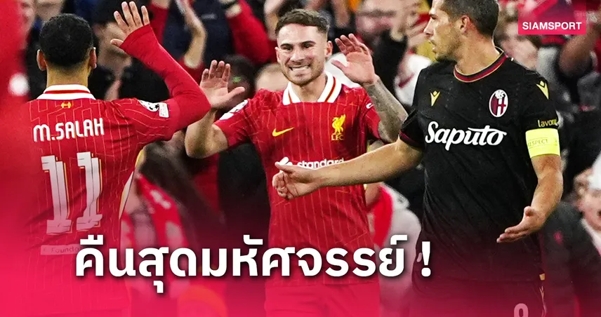 7รับ100 ลิเวอร์พูล พบ โบโลญญ่า ! แม็ค อัลลิสเตอร์ ยิ้มไม่หุบนำหงส์แดงคว้าชัย