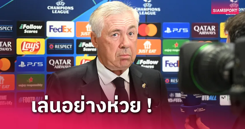 1 รับ 100 ทํา 200 ถอนได้ 100 ไม่มีข้อแก้ตัว! คาร์โล อันเชลอตติ รับ เรอัล มาดริด สมควรแพ้ ลีลล์