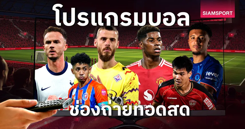 สล็อตpg999 บอลวันนี้ โปรแกรมบอล ตารางบอลวันนี้ โปรแกรมฟุตซอลโลก ปอร์โต้ พบ แมนยู ดูบอลสดช่องทางไหน?