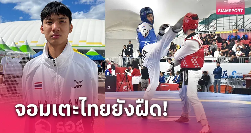 h25com "ภัคพงษ์" พ่ายไซปรัสร่วงเทควันโดเยาวชนโลก "โค้ชเช"​ รับชาติยุโรปพัฒนาการดีขึ้น